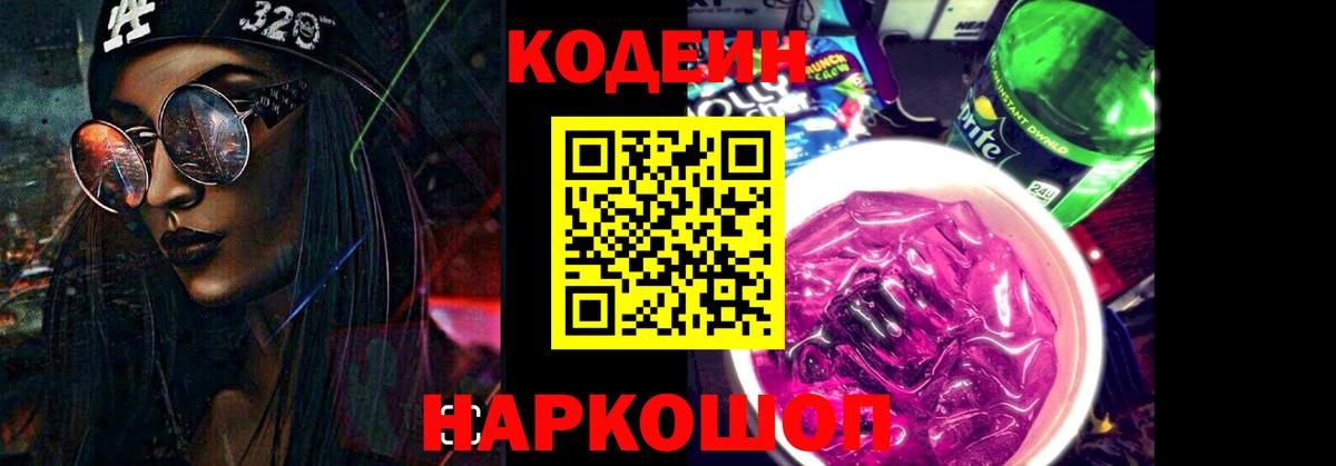 Реутов  Codein Purple Drank  Вход с VPN 